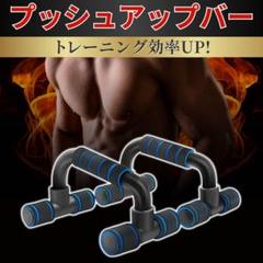 プッシュアップバー 筋トレ 腕立て トレーニング ダイエット 自重 コンパクト
