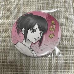 銀魂展 コレクション缶バッジ 志村妙 月詠セット 銀魂 銀魂展 コレクション缶バッジ 志村妙 柳生九兵衛 2点セット