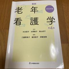 老年看護学 第4版 2022年版