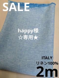 生地・ITALYリネン100%〈2m〉