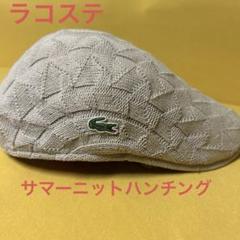 ラコステ　サマーニットハンチング サイズ58cm