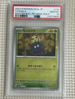 モンジャラ　マスターボールミラー　PSA10