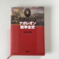 2025年最新】ナポレオン戦争の人気アイテム - メルカリ