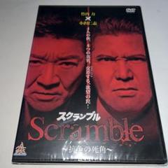 【新品未開封】 DVD Scramble スクランブル 抗争の死角