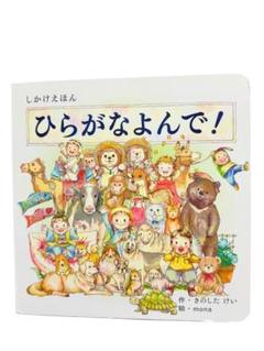 美品 ひらがなよんで! (2〜5歳児向け コクヨのしかけ絵本)