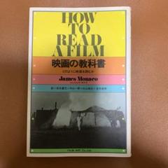 映画の教科書 どのように映画を読むかのサムネイル