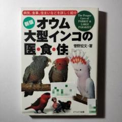 オウム、大型インコの医・食・住