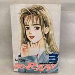 DO・P～KAN全10巻しげの秀一 DO－P－KAN（10） (ヤングマガジンコミックス) | しげの
