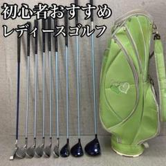 ゴルフクラブ レディース セット パラディーゾ 10本 右利き