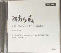 湘南乃風 - 序章〜Mega Mix Free Sampler〜
