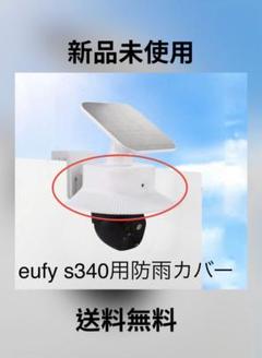 2つセットeufy SoloCam S340用雨よけカバー シェード　anker eufy SoloCam S340用雨よけカバー シェード anker｜Yahoo!フリマ