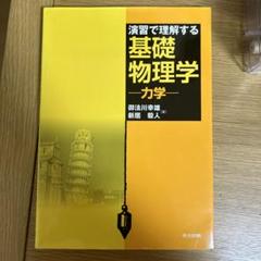 2025年最新】基礎物理学力学演習の人気アイテム - メルカリ