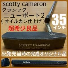 超希少美品 クラシックシリーズ ニューポート（オイルカン仕上げ） タイトリスト Scotty Cameron - 超希少美品 クラシックシリーズ ニューポート