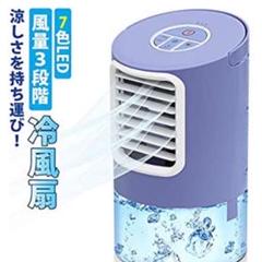 【新品】冷風機 冷風扇 クーラー ミニ 小型クーラー 卓上冷風機 降温 風量