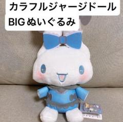 サンリオ スウィート♡カラフルジャージドール BIGタイプ ぬいぐるみ シナモン