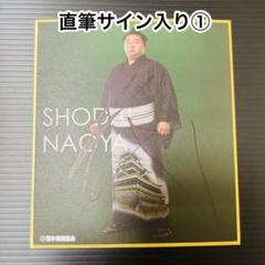 直筆サイン入り★力色紙★正代★①