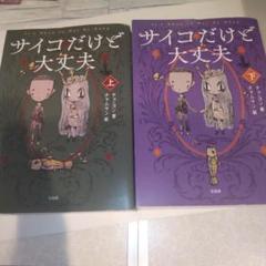 超美品！『サイコだけど大丈夫』　特別童話5冊＋ノートセット 超美品！『サイコだけど大丈夫』 特別童話5冊＋ノートセット
