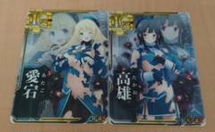 艦これアーケード 高雄 愛宕 中破 2枚セット