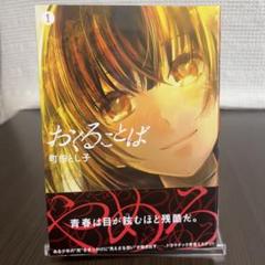 【一点限り‼️即購入可 おくることば 1巻 初版 帯付き 美品 希少　町田とし子