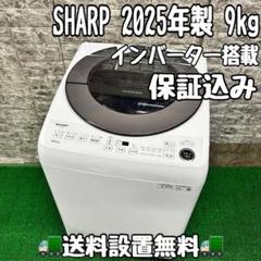 403★2025年製★シャープ　洗濯機　9KG インバーター搭載 ファミリー 403☆2025年製☆シャープ 洗濯機 9KG インバーター搭載 ファミリー