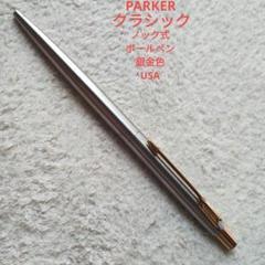 PARKER パーカー クラシック ボールペン ノック式 銀金色 USAのサムネイル