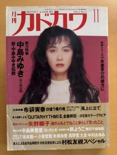 月刊カドカワ　中島みゆき　1991年　11月号的縮圖