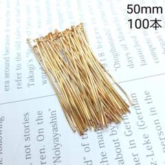 50mm Tピン ゴールドカラー 金属パーツ 接続金具 100本セット