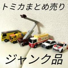トミカまとめ売り66台　ジャンク 放出! 1円～! ジャンク TOMY TOMICA トミカ/TOMICA Jr. トミカ
