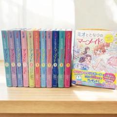 ミオととなりのマーメイド 全12巻セット