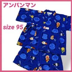アンパンマン　甚平　95 青