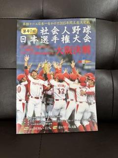 2025年最新】社会 人 野球 日本 選手権の人気アイテム - メルカリ