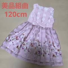 美品　組曲　フォーマルワンピース　ドレス　120cm