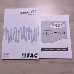 TAC 社会保険に関する一般常識　2025年版