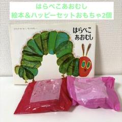 はらぺこあおむし 絵本＆ハッピーセットおもちゃ2個セット