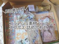 【超断捨離セール！早い者勝ち♡】 コラージュ素材 おすそ分け まとめ売り