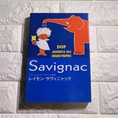サヴィニャック ヴィンテージポスター(大) SNCFフランス国鉄　マダム サヴィニャック ヴィンテージポスター(大) SNCFフランス国鉄