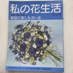 2025年最新】私の花生活の人気アイテム - メルカリ