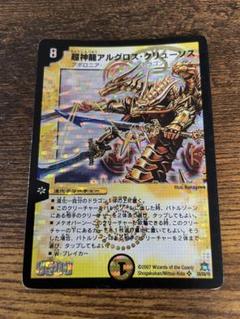 美品　超神龍アルグロス・クリューソス　① デュエルマスターズ 超神龍アルグロス・クリューソス - メルカリ