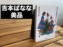 体は全部知っている 吉本ばなな