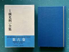 2025年最新】横光利一全集の人気アイテム - メルカリ