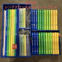 【新品未使用多数】ディズニー英語システム　シングアロング＆ストレートプレイセット