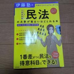 伊藤塾の公務員試験「民法」の点数が面白いほどとれる本