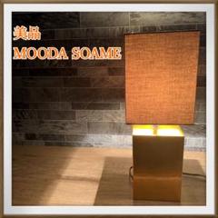 【美品/希少】MOODA SOAME　モーダソアム　テーブルランプ　デスクライト