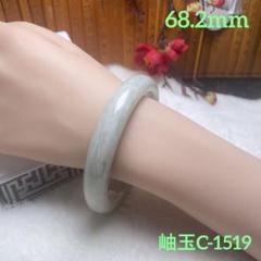 68.2mm）天然石【✨岫玉】 軟玉/翡翠/和田玉バングル