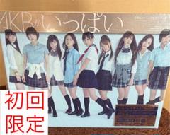 AKB48 AKBがいっぱい初回仕様限定盤｜Yahoo!フリマ（旧PayPay
