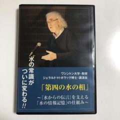 「第四の水の相」ポラック博士講演会 DVD