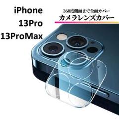 iPhone13Pro/13ProMax カメラフィルム レンズカバー