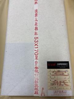 紅星牌 棉料　八尺　50枚 紅星牌 尺八屏精製棉料綿連 聯落(53×234cm) 1反50枚｜書道用品