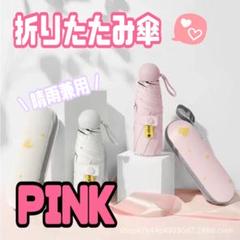 晴雨兼用 ピンク　日傘 折りたたみ傘 軽量 UVカット 紫外線対策　ハート 雨傘