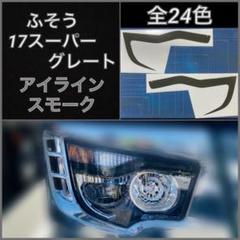 2025年最新】17スーパーグレート アイラインの人気アイテム